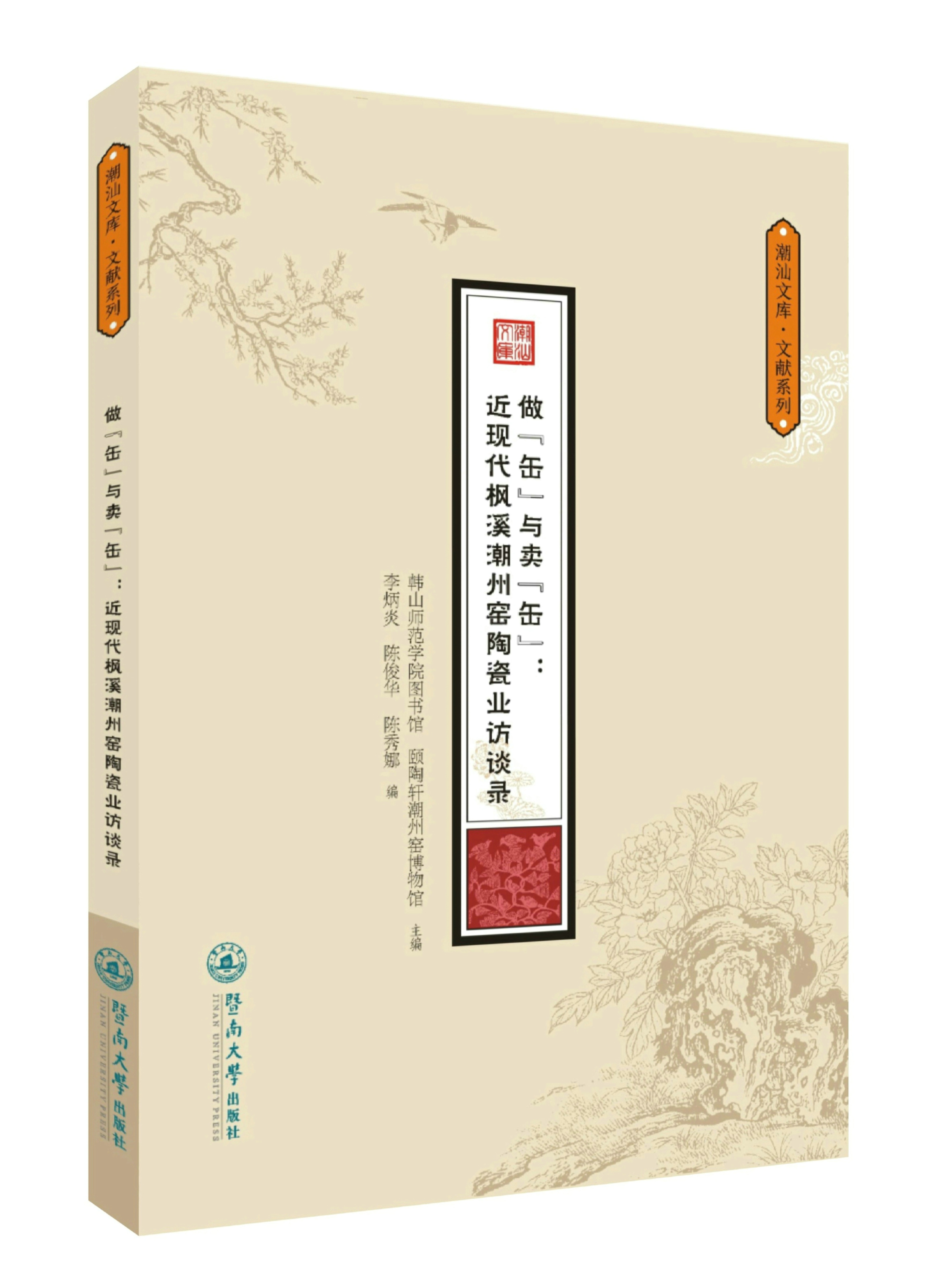 《做“缶”与卖“缶”近现代枫溪潮州窑陶瓷业访谈录》.jpg